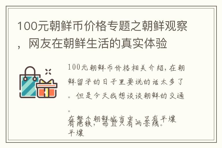 100元朝鮮幣價格專題之朝鮮觀察，網(wǎng)友在朝鮮生活的真實體驗