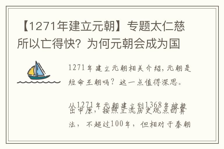 【1271年建立元朝】專題太仁慈所以亡得快？為何元朝會成為國祚不足100年的短命王朝？