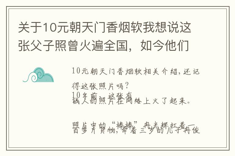 關(guān)于10元朝天門香煙軟我想說(shuō)這張父子照曾火遍全國(guó)，如今他們的故事比照片更動(dòng)人