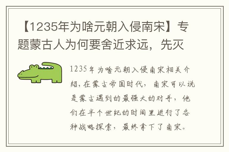 【1235年為啥元朝入侵南宋】專題蒙古人為何要舍近求遠(yuǎn)，先滅大理再滅南宋，他們是如何考慮的