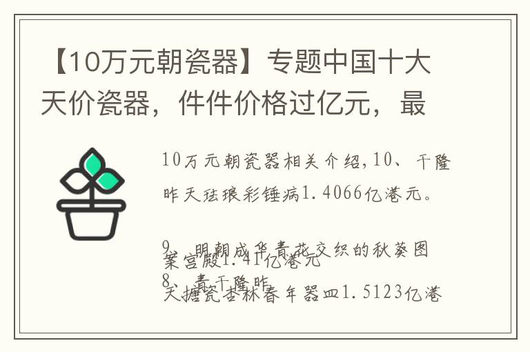 【10萬元朝瓷器】專題中國十大天價瓷器，件件價格過億元，最高的拍出7億人民幣天價