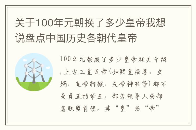 關于100年元朝換了多少皇帝我想說盤點中國歷史各朝代皇帝