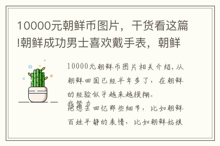 10000元朝鮮幣圖片，干貨看這篇!朝鮮成功男士喜歡戴手表，朝鮮白富美熱衷買名牌包？