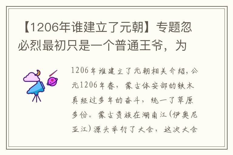 【1206年誰建立了元朝】專題忽必烈最初只是一個普通王爺，為何最終能脫穎而出建立元朝