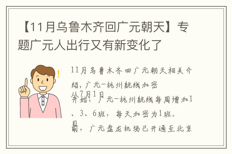 【11月烏魯木齊回廣元朝天】專(zhuān)題廣元人出行又有新變化了