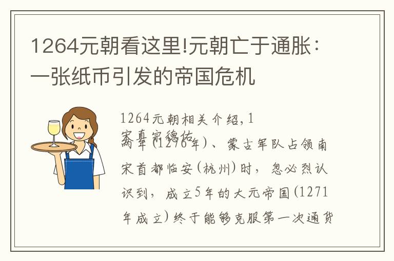 1264元朝看這里!元朝亡于通脹：一張紙幣引發(fā)的帝國危機