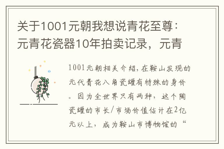 關(guān)于1001元朝我想說(shuō)青花至尊：元青花瓷器10年拍賣記錄，元青花！天價(jià)的代名詞