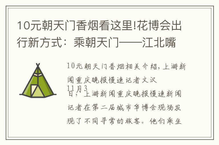 10元朝天門香煙看這里!花博會出行新方式：乘朝天門——江北嘴輪渡（班次見內(nèi)文）