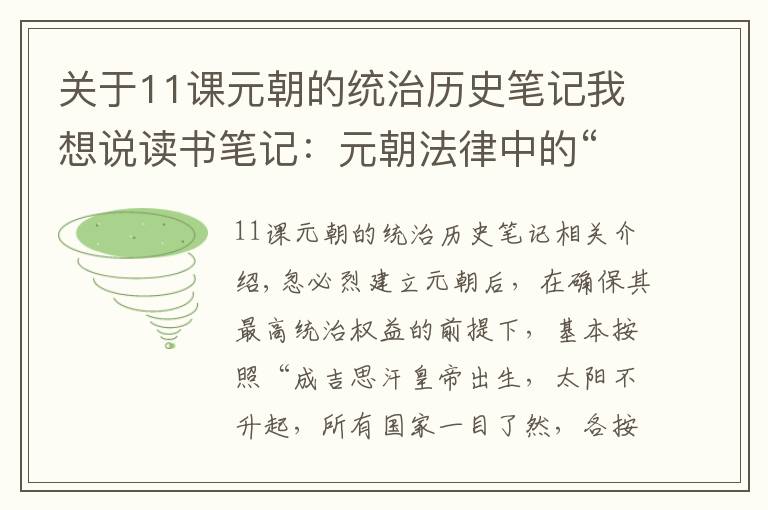 關(guān)于11課元朝的統(tǒng)治歷史筆記我想說讀書筆記：元朝法律中的“多元特色”和“厚此薄彼”