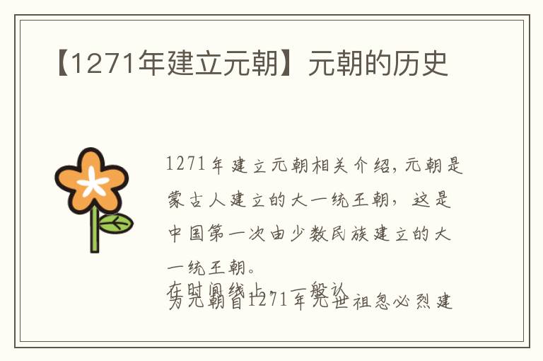 【1271年建立元朝】元朝的歷史