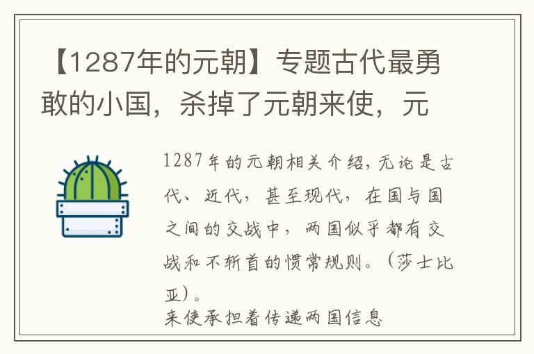 【1287年的元朝】專題古代最勇敢的小國(guó)，殺掉了元朝來(lái)使，元世祖：把該國(guó)夷為平地！