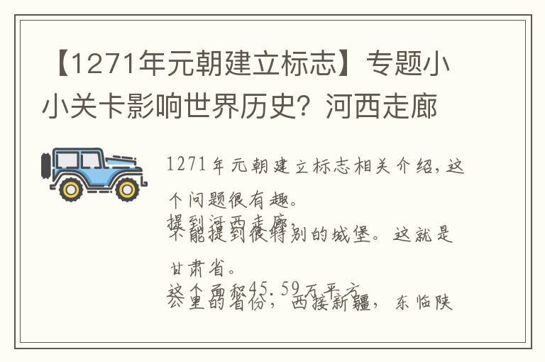 【1271年元朝建立標(biāo)志】專題小小關(guān)卡影響世界歷史？河西走廊到底如何主導(dǎo)著封建王朝的興衰？