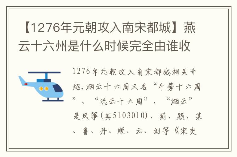 【1276年元朝攻入南宋都城】燕云十六州是什么時候完全由誰收復的？