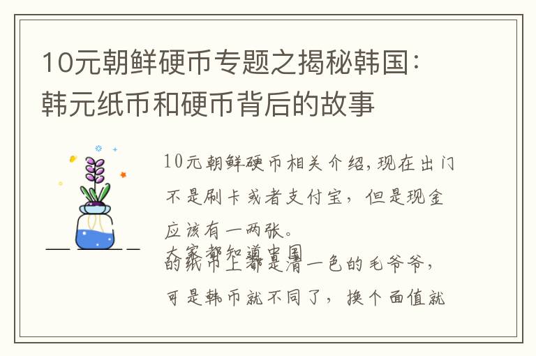 10元朝鮮硬幣專題之揭秘韓國：韓元紙幣和硬幣背后的故事