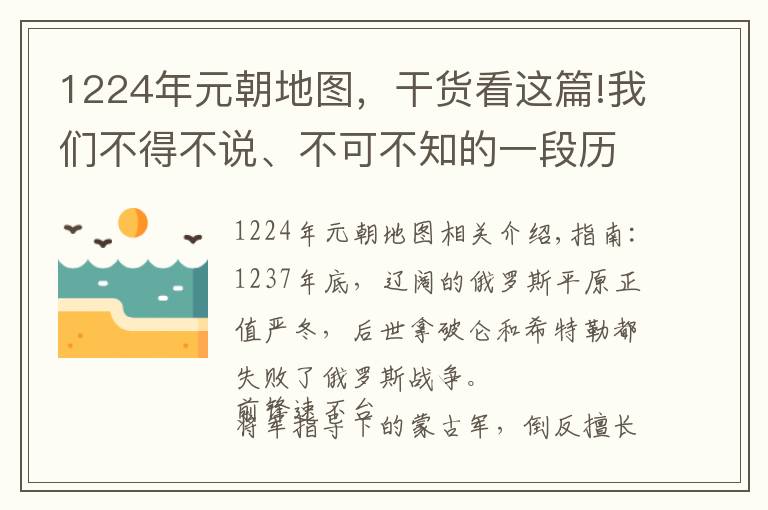 1224年元朝地圖，干貨看這篇!我們不得不說、不可不知的一段歷史：從蒙古帝國到大元帝國（一）