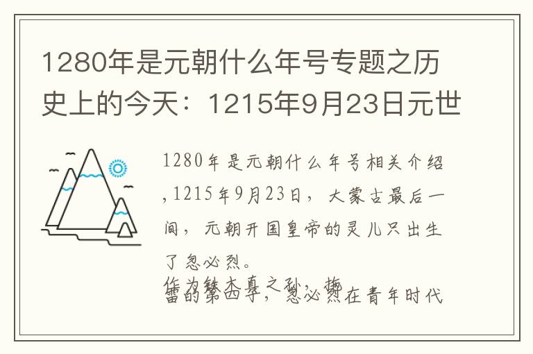 1280年是元朝什么年號專題之歷史上的今天：1215年9月23日元世祖忽必烈出世