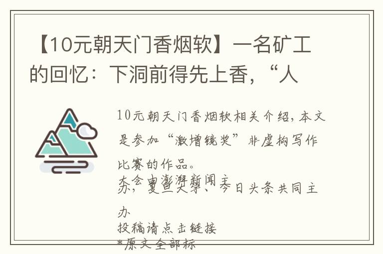 【10元朝天門(mén)香煙軟】一名礦工的回憶：下洞前得先上香，“人活著，就是一個(gè)賭字”