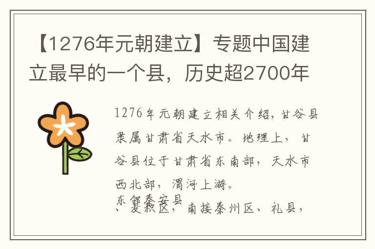 【1276年元朝建立】專題中國(guó)建立最早的一個(gè)縣，歷史超2700年，是你的家鄉(xiāng)嗎？