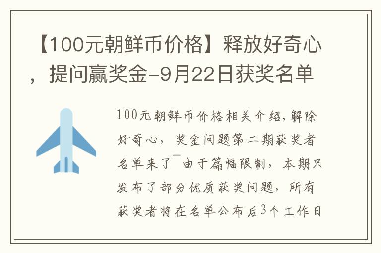 【100元朝鮮幣價格】釋放好奇心，提問贏獎金-9月22日獲獎名單