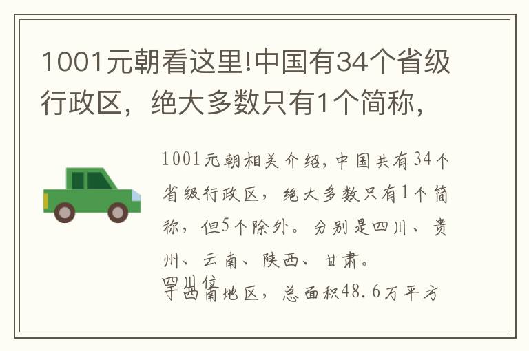 1001元朝看這里!中國(guó)有34個(gè)省級(jí)行政區(qū)，絕大多數(shù)只有1個(gè)簡(jiǎn)稱，卻有5個(gè)是例外