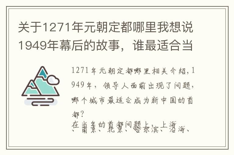 關(guān)于1271年元朝定都哪里我想說1949年幕后的故事，誰最適合當(dāng)新中國的首都？