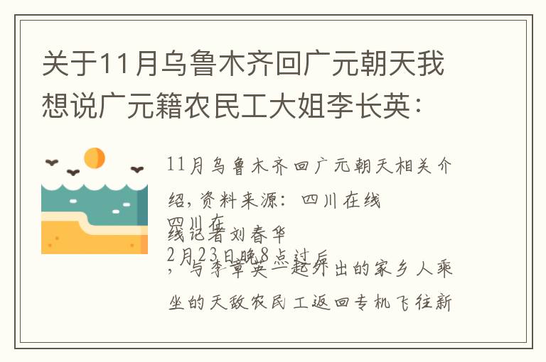 關(guān)于11月烏魯木齊回廣元朝天我想說(shuō)廣元籍農(nóng)民工大姐李長(zhǎng)英：第一次坐專(zhuān)機(jī)出門(mén)務(wù)工，舒服