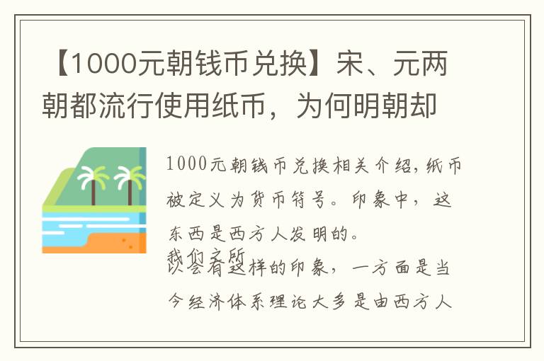 【1000元朝錢幣兌換】宋、元兩朝都流行使用紙幣，為何明朝卻回歸金銀