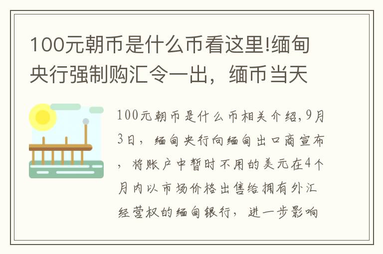 100元朝幣是什么幣看這里!緬甸央行強(qiáng)制購匯令一出，緬幣當(dāng)天急跌至谷底創(chuàng)歷史新低