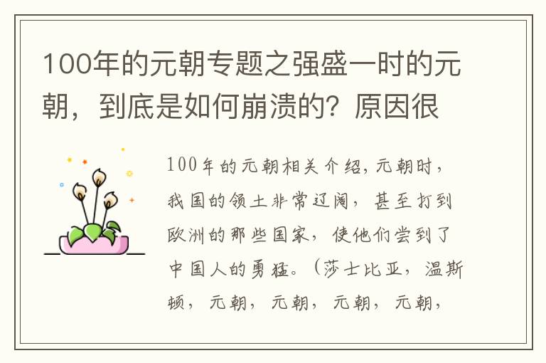 100年的元朝專題之強盛一時的元朝，到底是如何崩潰的？原因很簡單