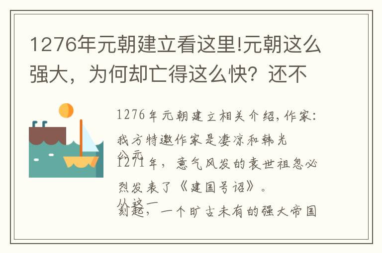 1276年元朝建立看這里!元朝這么強(qiáng)大，為何卻亡得這么快？還不是錢多鬧的