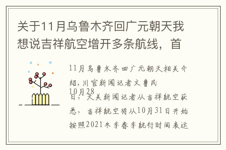 關(guān)于11月烏魯木齊回廣元朝天我想說(shuō)吉祥航空增開(kāi)多條航線(xiàn)，首次飛抵瀘州、廣元