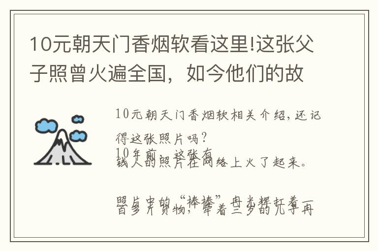 10元朝天門香煙軟看這里!這張父子照曾火遍全國(guó)，如今他們的故事比照片更動(dòng)人