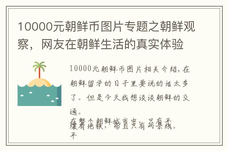 10000元朝鮮幣圖片專題之朝鮮觀察，網(wǎng)友在朝鮮生活的真實體驗