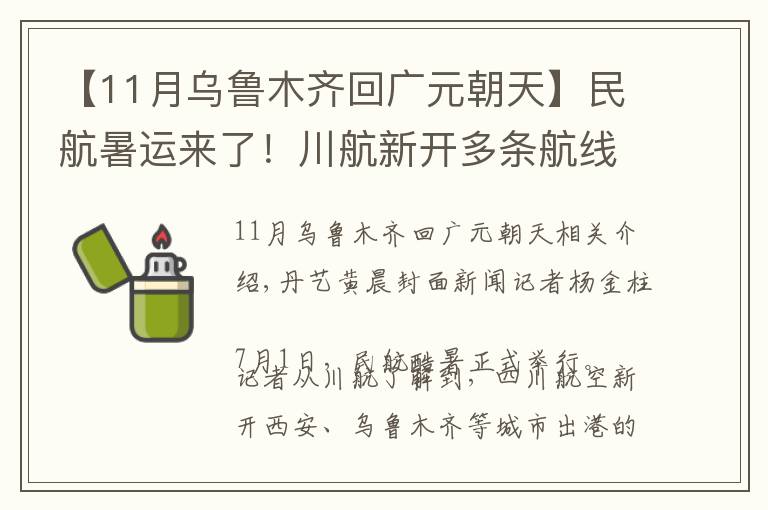 【11月烏魯木齊回廣元朝天】民航暑運(yùn)來(lái)了！川航新開(kāi)多條航線 還有夏季清涼餐譜