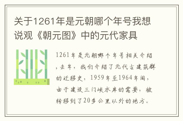 關于1261年是元朝哪個年號我想說觀《朝元圖》中的元代家具