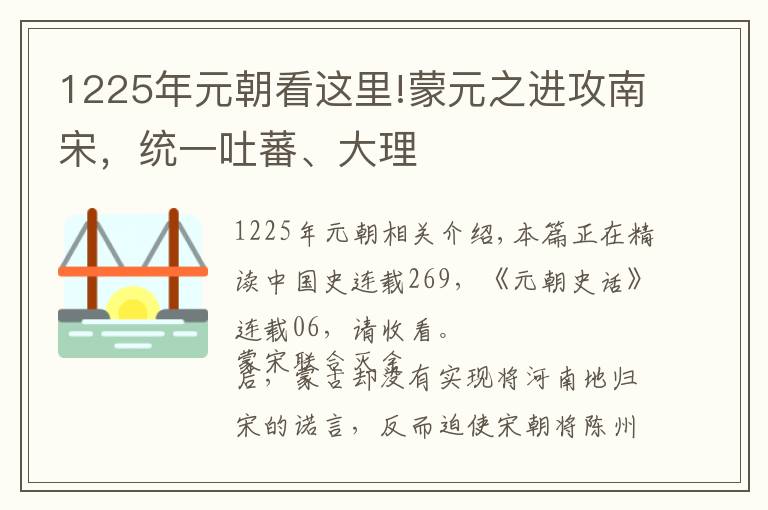 1225年元朝看這里!蒙元之進(jìn)攻南宋，統(tǒng)一吐蕃、大理