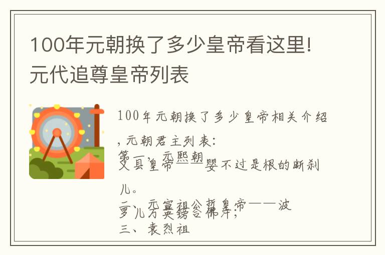 100年元朝換了多少皇帝看這里!元代追尊皇帝列表