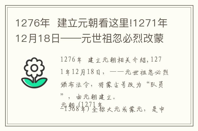 1276年  建立元朝看這里!1271年12月18日——元世祖忽必烈改蒙古國(guó)號(hào)為“大元”，元朝建立