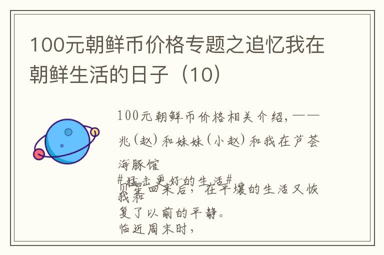 100元朝鮮幣價格專題之追憶我在朝鮮生活的日子（10）