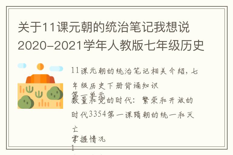 關(guān)于11課元朝的統(tǒng)治筆記我想說2020-2021學(xué)年人教版七年級歷史下冊1至13課必背知識點