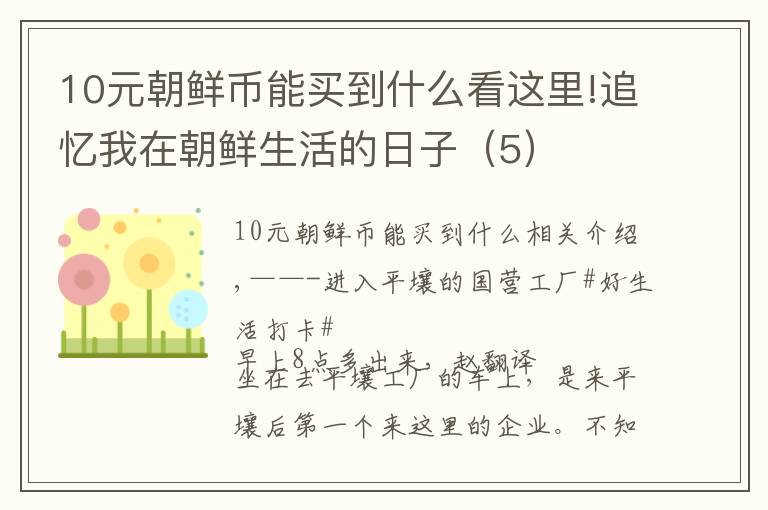 10元朝鮮幣能買到什么看這里!追憶我在朝鮮生活的日子（5）