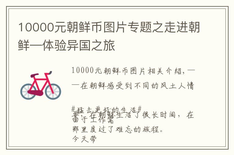 10000元朝鮮幣圖片專題之走進(jìn)朝鮮—體驗異國之旅