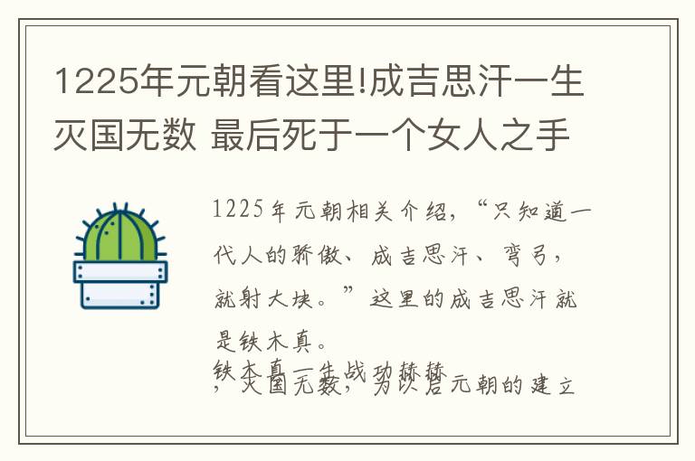 1225年元朝看這里!成吉思汗一生滅國無數(shù) 最后死于一個女人之手？