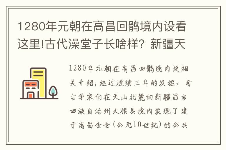 1280年元朝在高昌回鶻境內(nèi)設(shè)看這里!古代澡堂子長啥樣？新疆天山北麓發(fā)現(xiàn)古代公共浴場遺址