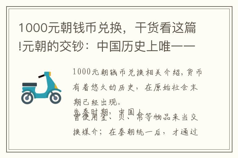 1000元朝錢(qián)幣兌換，干貨看這篇!元朝的交鈔：中國(guó)歷史上唯一一個(gè)專門(mén)用紙幣進(jìn)行交易的朝代