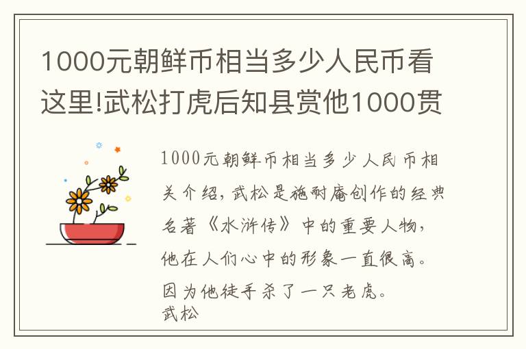 1000元朝鮮幣相當多少人民幣看這里!武松打虎后知縣賞他1000貫錢，等于現(xiàn)在多少錢？難怪全分給百姓了