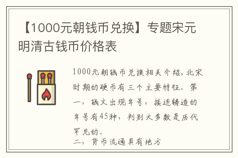 【1000元朝錢(qián)幣兌換】專題宋元明清古錢(qián)幣價(jià)格表