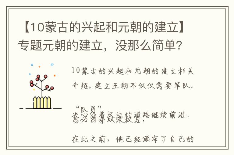 【10蒙古的興起和元朝的建立】專題元朝的建立，沒那么簡單？