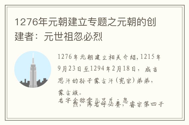 1276年元朝建立專題之元朝的創(chuàng)建者：元世祖忽必烈