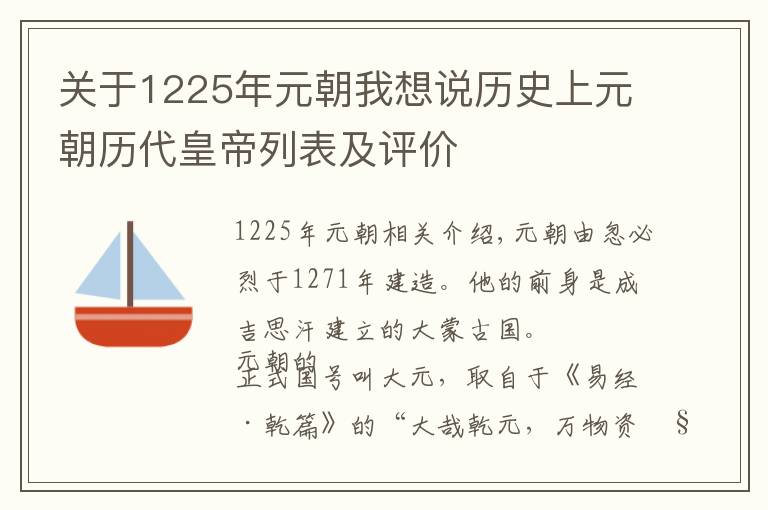 關于1225年元朝我想說歷史上元朝歷代皇帝列表及評價